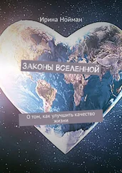 Ирина Нойман - Законы Вселенной. О том, как улучшить качество жизни