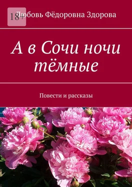 Любовь Здорова А в Сочи ночи тёмные. Повести и рассказы обложка книги