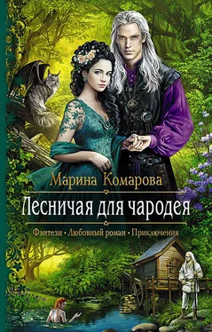 Марина Комарова Лесничая для чародея обложка книги