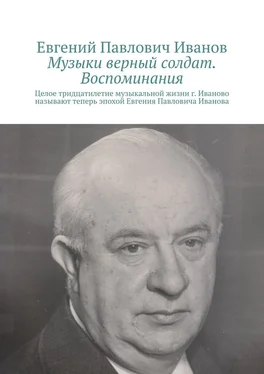 Евгений Иванов Музыки верный солдат. Воспоминания обложка книги