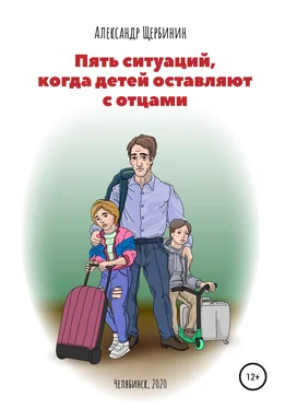Александр Щербинин Пять ситуаций, когда детей оставляют с отцами обложка книги