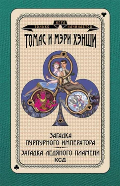 Томас Хэнши Загадка «Пурпурного императора». Загадка ледяного пламени обложка книги