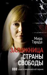 Мира Тэрада - Заложница страны Свободы. 888 дней в американской тюрьме