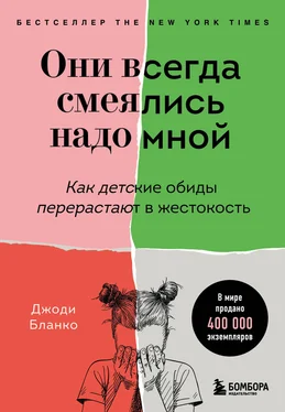 Джоди Бланко Они всегда смеялись надо мной. Как детские обиды перерастают в жестокость обложка книги