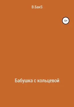 В.БакS Бабушка с кольцевой обложка книги