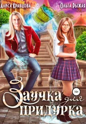 Алиса Кравцова - Заучка для придурка