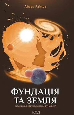 Айзек Азімов Фундація та Земля обложка книги