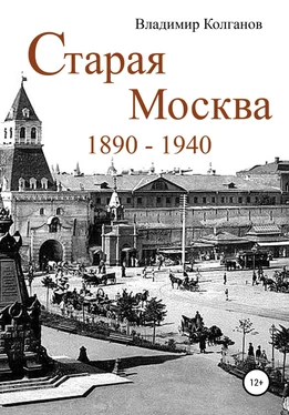Владимир Колганов Старая Москва: 1890–1940 годы