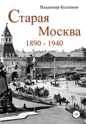 Владимир Колганов - Старая Москва - 1890–1940 годы