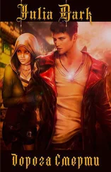 Julia Dark - Дорога Смерти