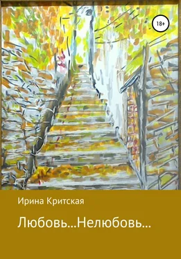 Ирина Критская Любовь… Нелюбовь… обложка книги