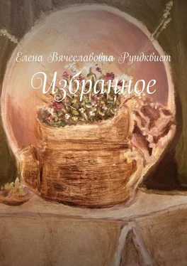 Елена Рундквист Избранное обложка книги