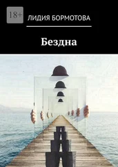 Лидия Бормотова - Бездна