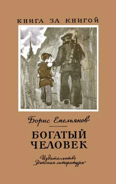 Борис Емельянов Богатый человек обложка книги