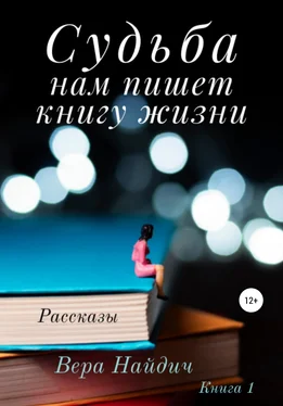 Вера Найдич Судьба нам пишет книгу жизни обложка книги