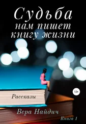 Вера Найдич - Судьба нам пишет книгу жизни