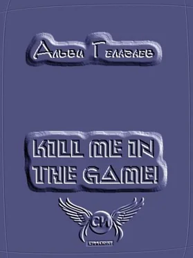 Альви Гелагаев Kill Me in the Game! обложка книги