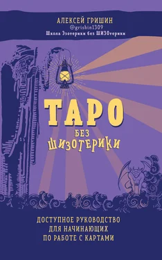 Алексей Гришин Таро без шизотерики. Доступное руководство для начинающих по работе с картами обложка книги