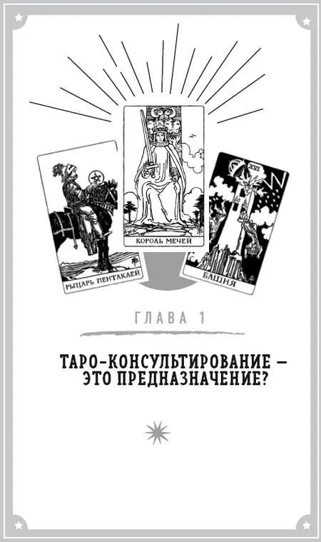 Хочу быть волшебником Как ко мне попали карты Таро Многим людям кажется что - фото 1