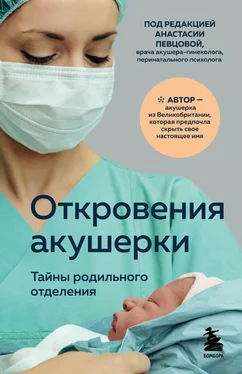 Филиппа Джордж Откровения акушерки. Тайны родильного отделения обложка книги