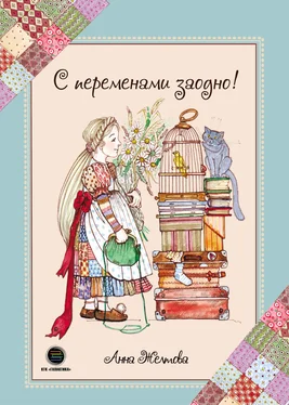 Анна Желтова С переменами заодно! Просто о сложном обложка книги