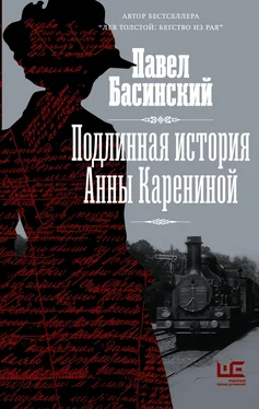 Павел Басинский Подлинная история Анны Карениной обложка книги