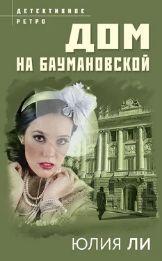 Юлия Ли Дом на Баумановской обложка книги