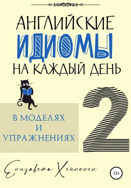 Елизавета Хейнонен Английские идиомы на каждый день в моделях и упражнениях – 2 обложка книги