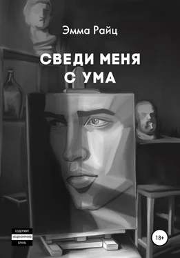 Эмма Райц Сведи меня с ума обложка книги