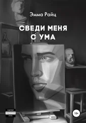 Эмма Райц - Сведи меня с ума