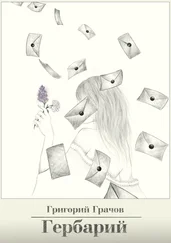 Григорий Грачов - Гербарий