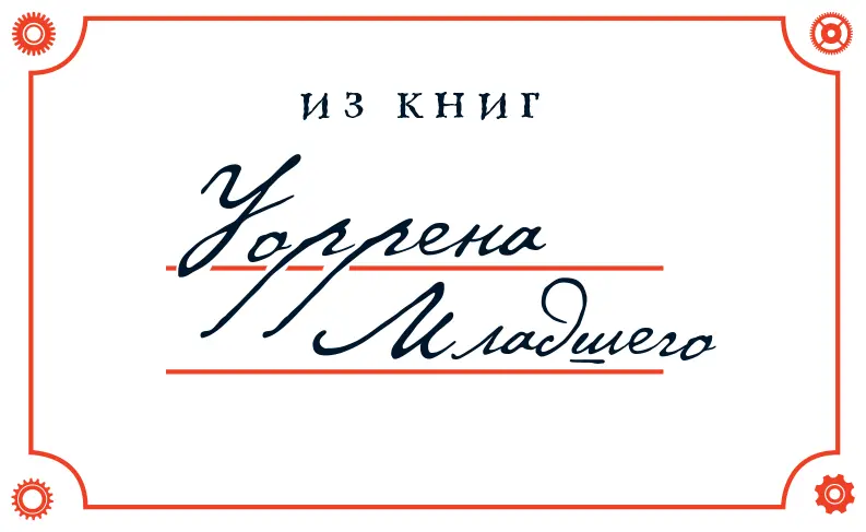 Уоррен чуть не задохнулся от волнения Это же дневник сына основателя - фото 31