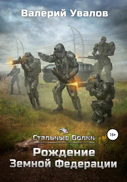 Валерий Увалов Стальные Волки. Рождение Земной Федерации обложка книги