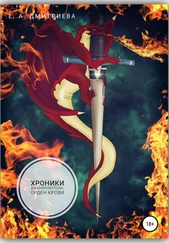 Екатерина Дмитриева - Хроники Джанфрокстона. Орден Крови