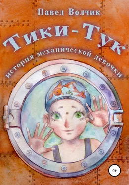 Павел Волчик Тики-Тук – механическая девочка обложка книги