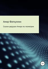 Амир Фаткуллин - Сказки дедушки Амира по геометрии