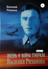 Василий Рязанов - Жизнь и война генерала Василия Рязанова. Книга 2