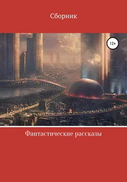 Джеймс Блиш Фантастические рассказы обложка книги