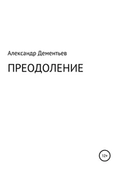 Александр Дементьев - Преодоление