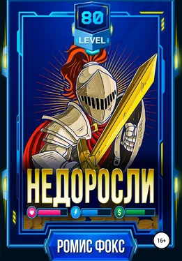 Ромис Фокс Недоросли 80-го уровня обложка книги