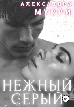 Александра Мурри Нежный Серый обложка книги