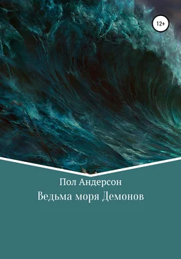 Пол Андерсон Ведьма моря Демонов обложка книги