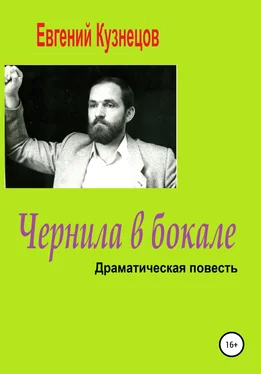 Евгений Кузнецов Чернила в бокале. Драматическая повесть обложка книги