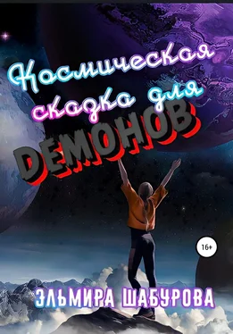 Эльмира Шабурова Космическая сказка для демонов обложка книги