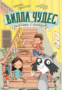 Линнеа Свенссон Булочки с победой обложка книги