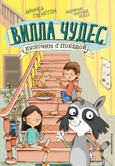 Линнеа Свенссон - Булочки с победой