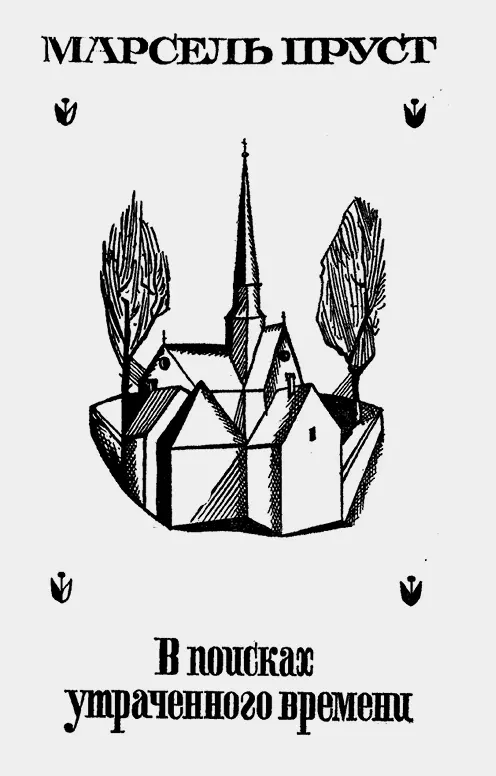 Innentitel des 1 Bandes der russischen Übersetzung von 1973 durch Nikolaj - фото 11