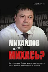 Олег Якубов - Михайлов или Михась?