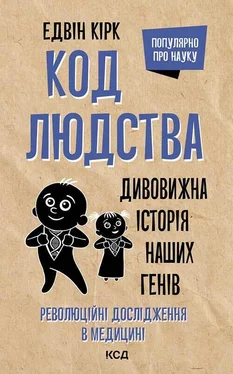 Едвін Кірк Код людства. Дивовижна історія наших генів обложка книги