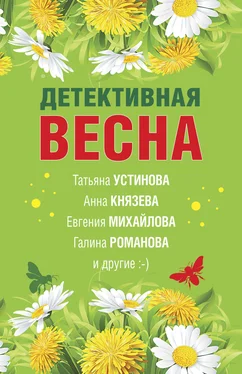 Галина Романова Детективная весна обложка книги